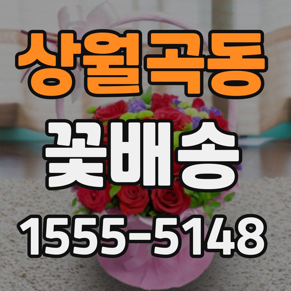 상월곡동 꽃배송