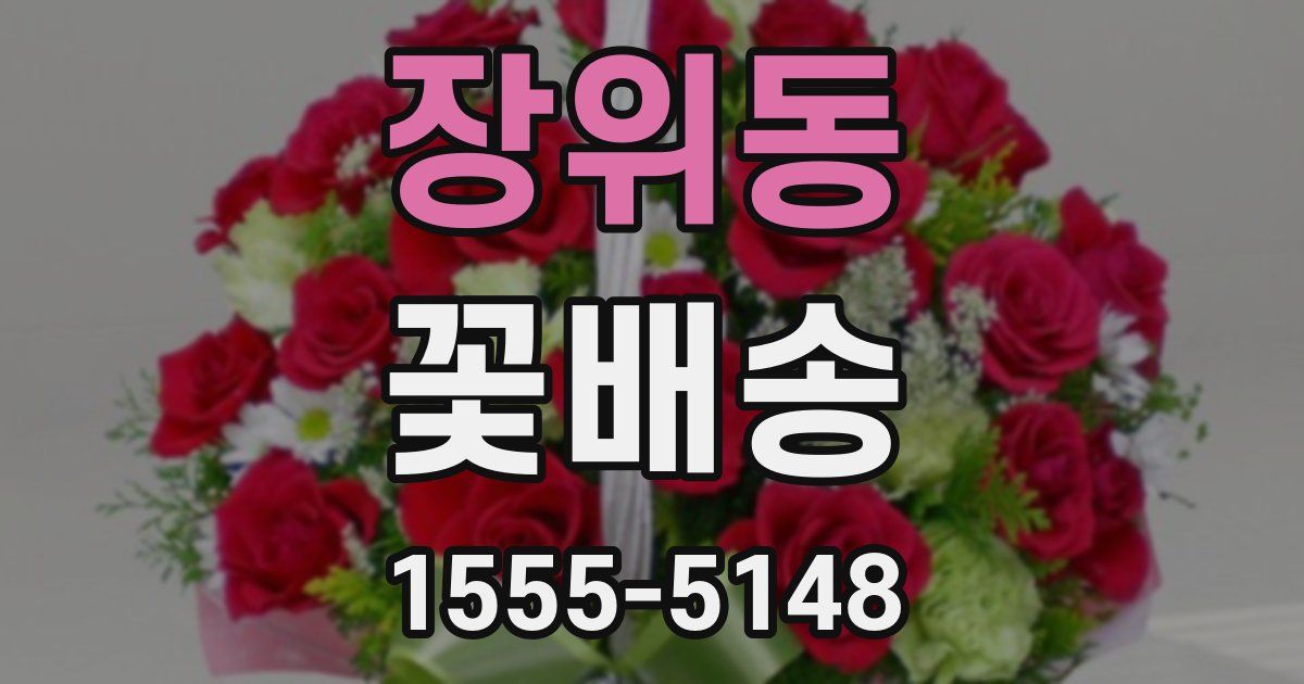 장위동 꽃배송