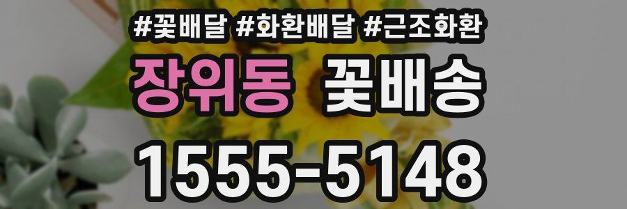 장위동 꽃배송