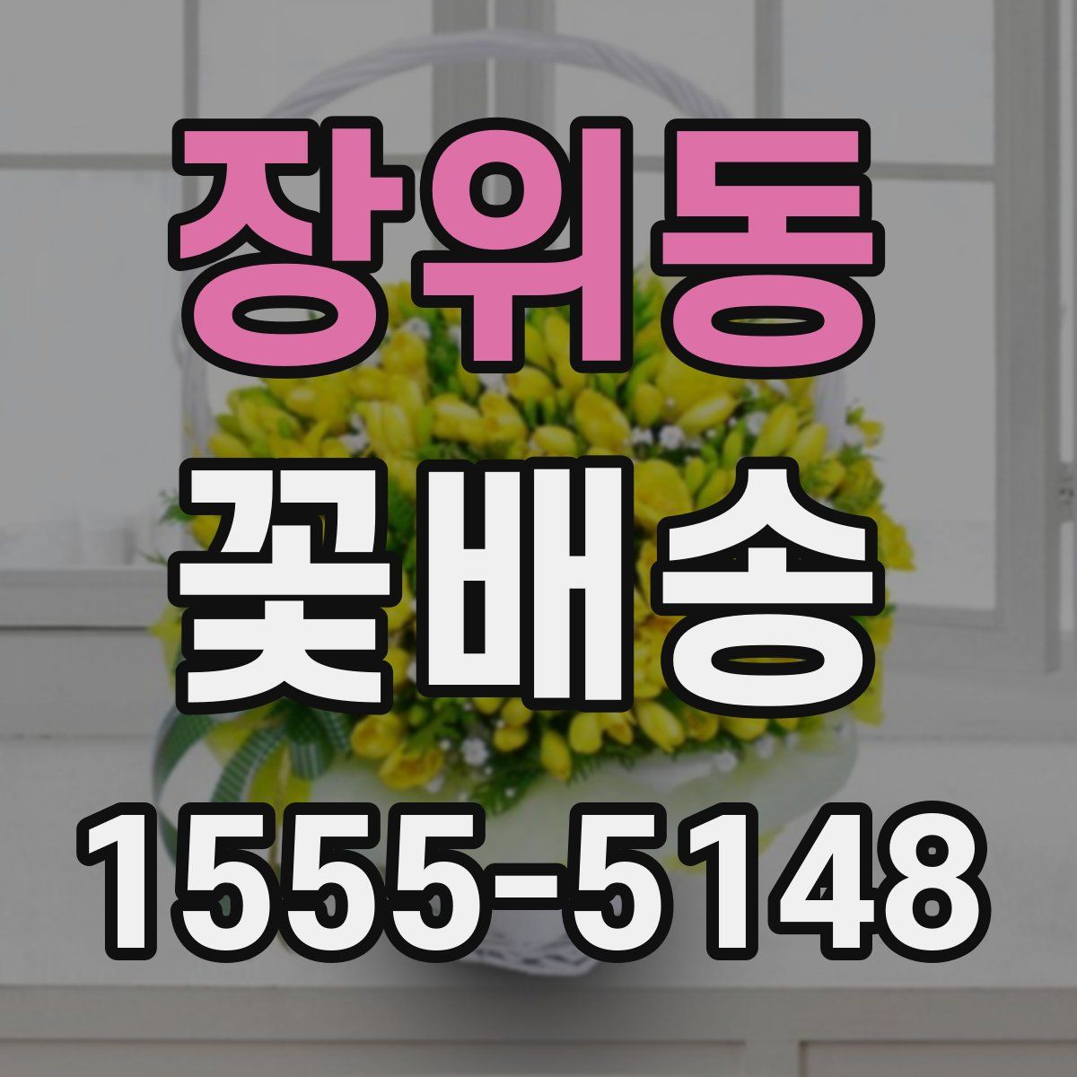 장위동 꽃배송