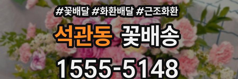 석관동 꽃배송