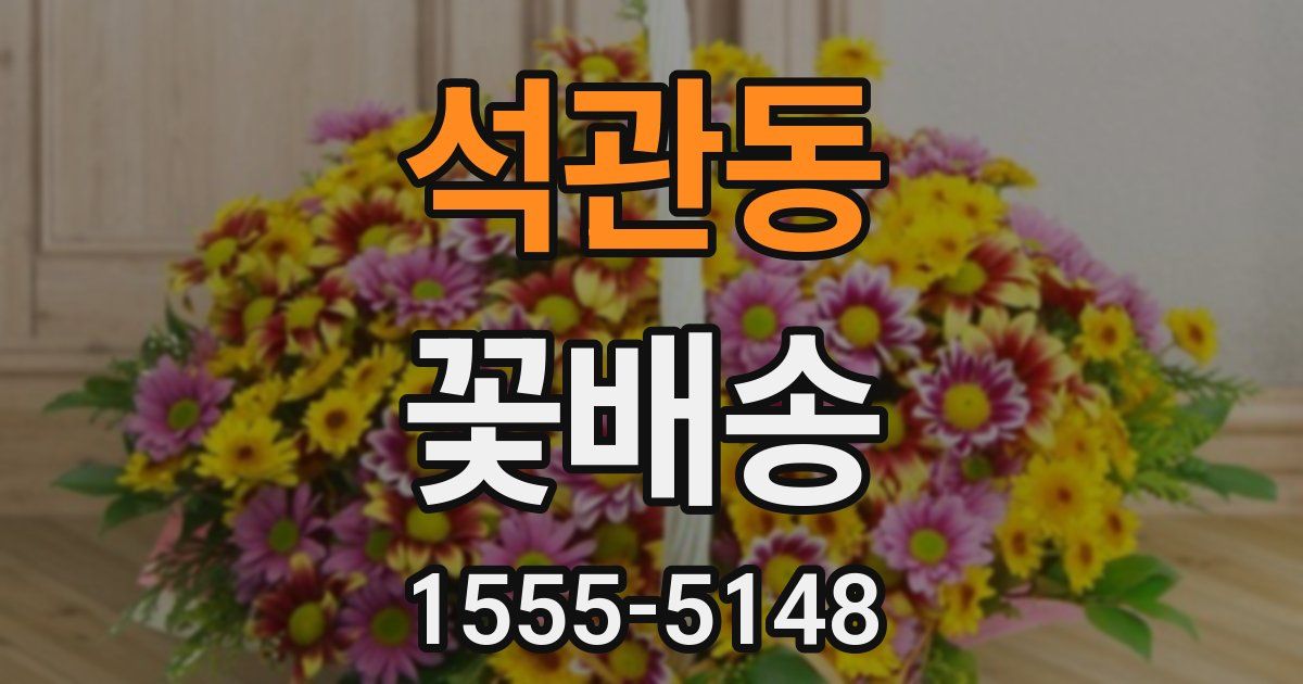 석관동 꽃배송