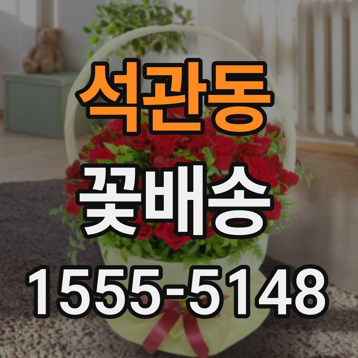 석관동 꽃배송
