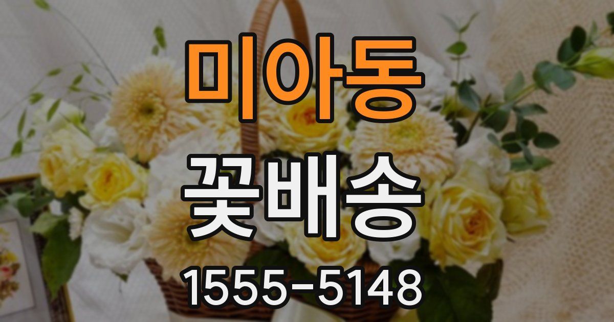 미아동 꽃배송