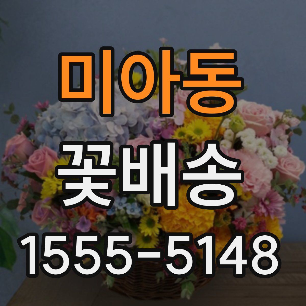 미아동 꽃배송