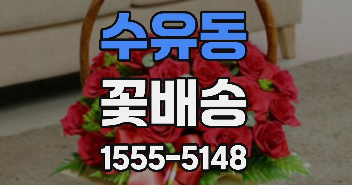 수유동 꽃배송