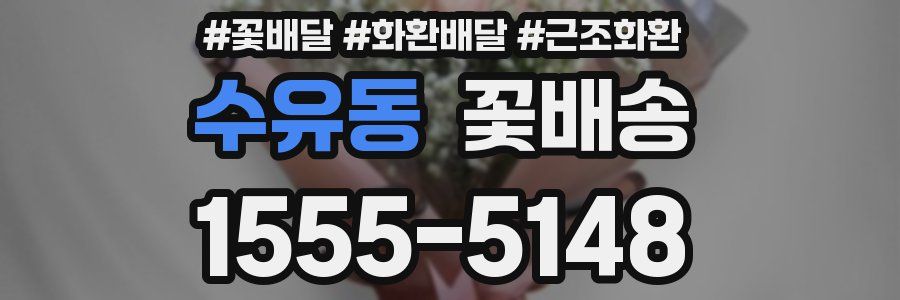 수유동 꽃배송
