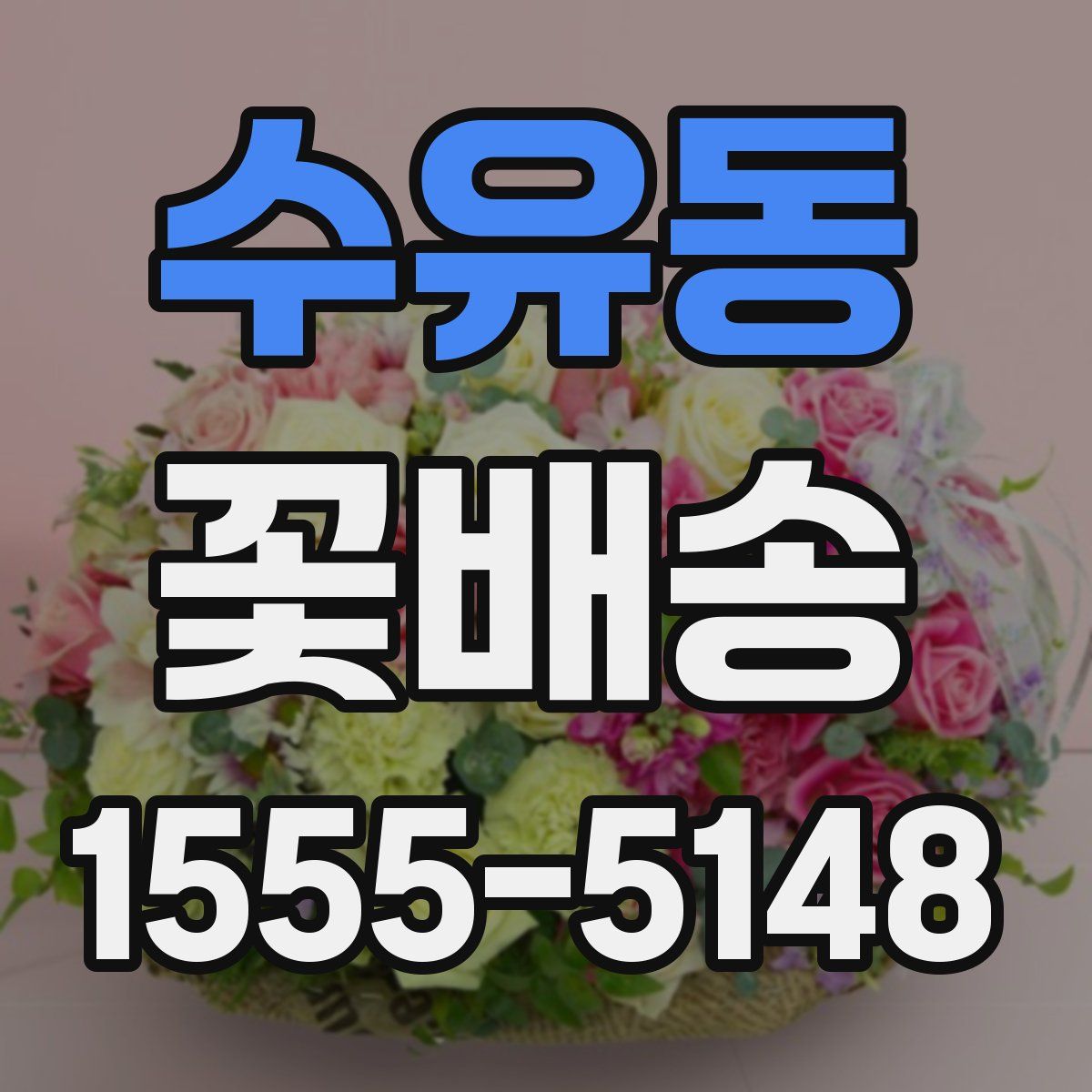 수유동 꽃배송