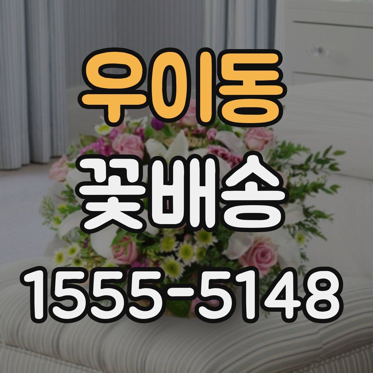 우이동 꽃배송