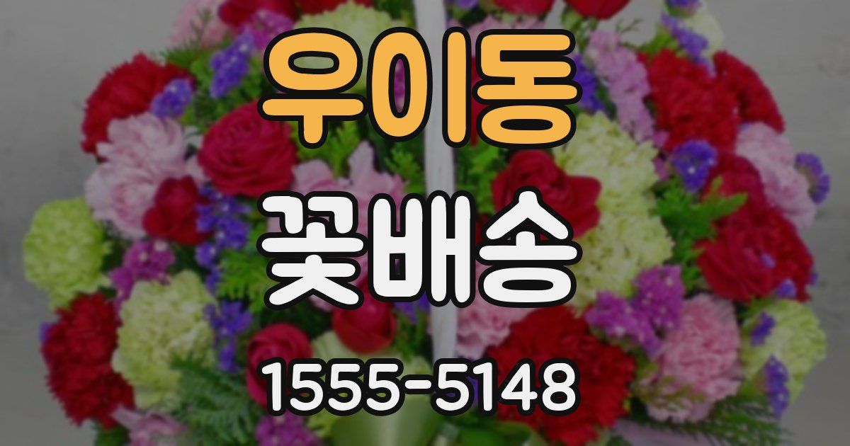 우이동 꽃배송