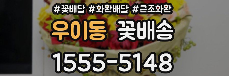 우이동 꽃배송