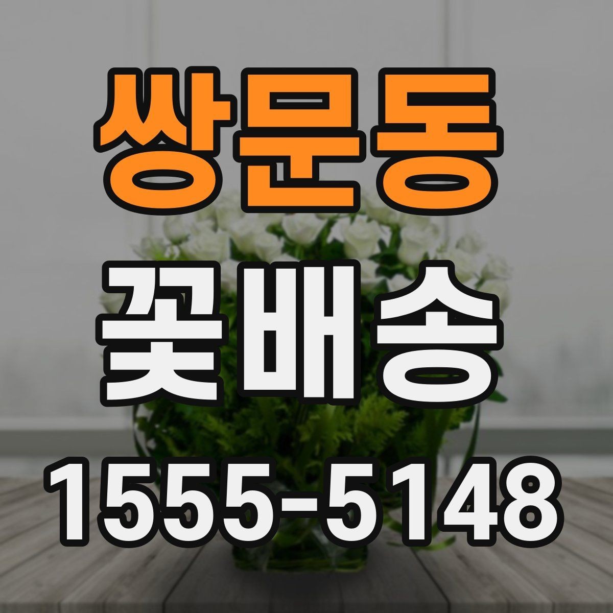 쌍문동 꽃배송 지역별 주문 흐름 알아보기