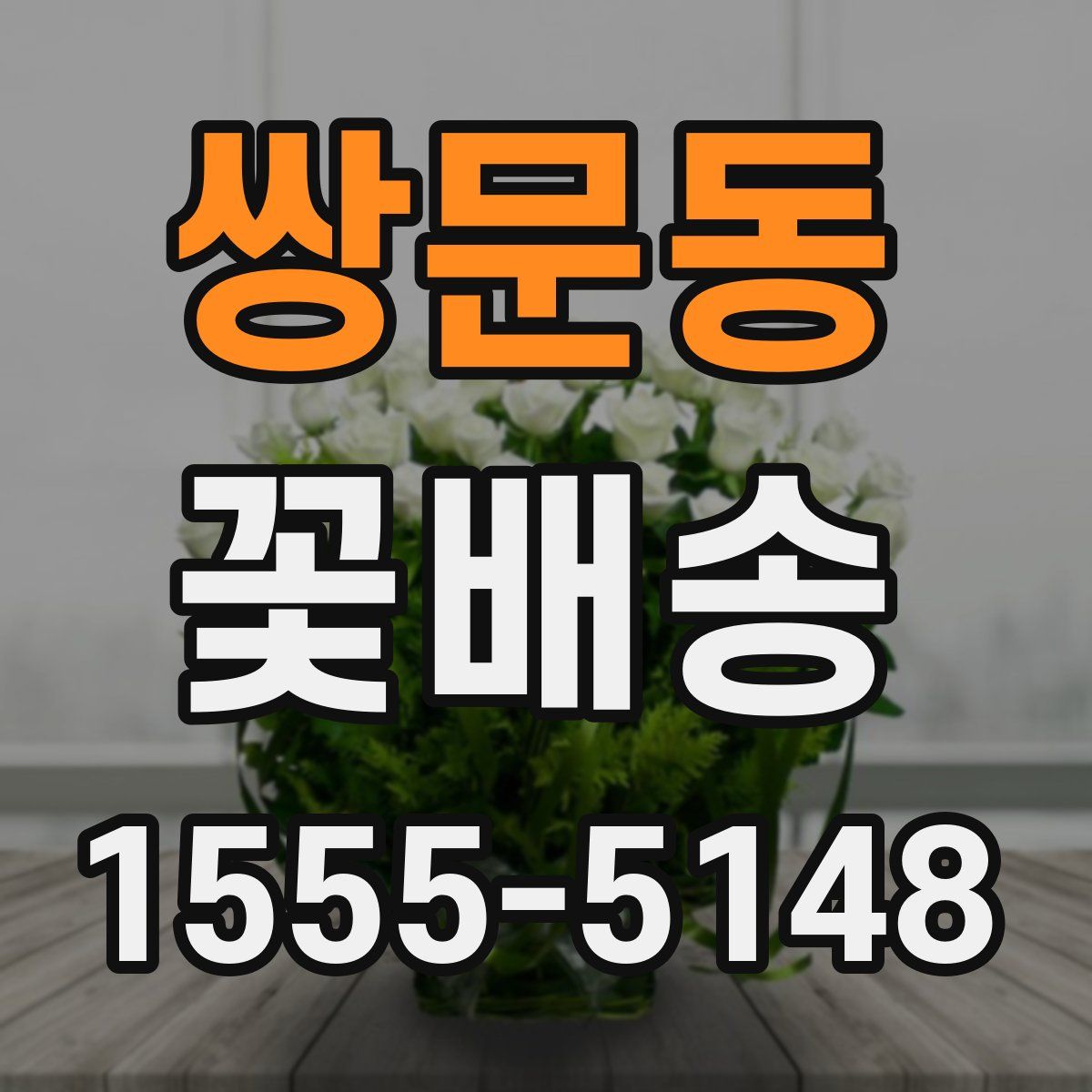 쌍문동 꽃배송