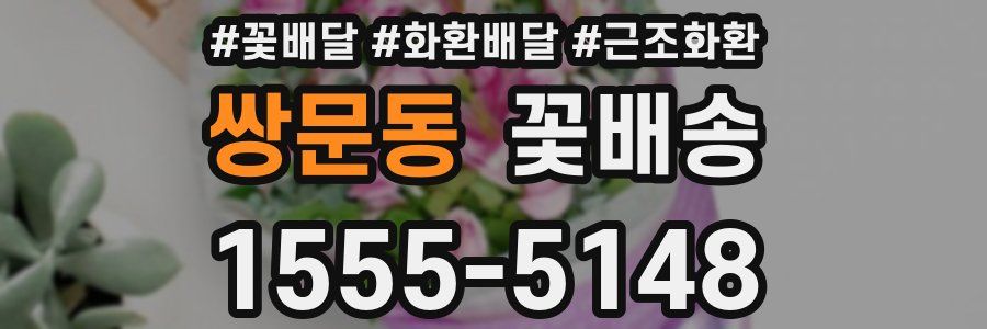 쌍문동 꽃배송