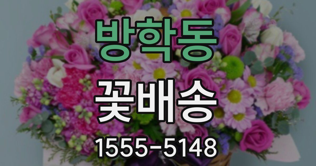 방학동 꽃배송