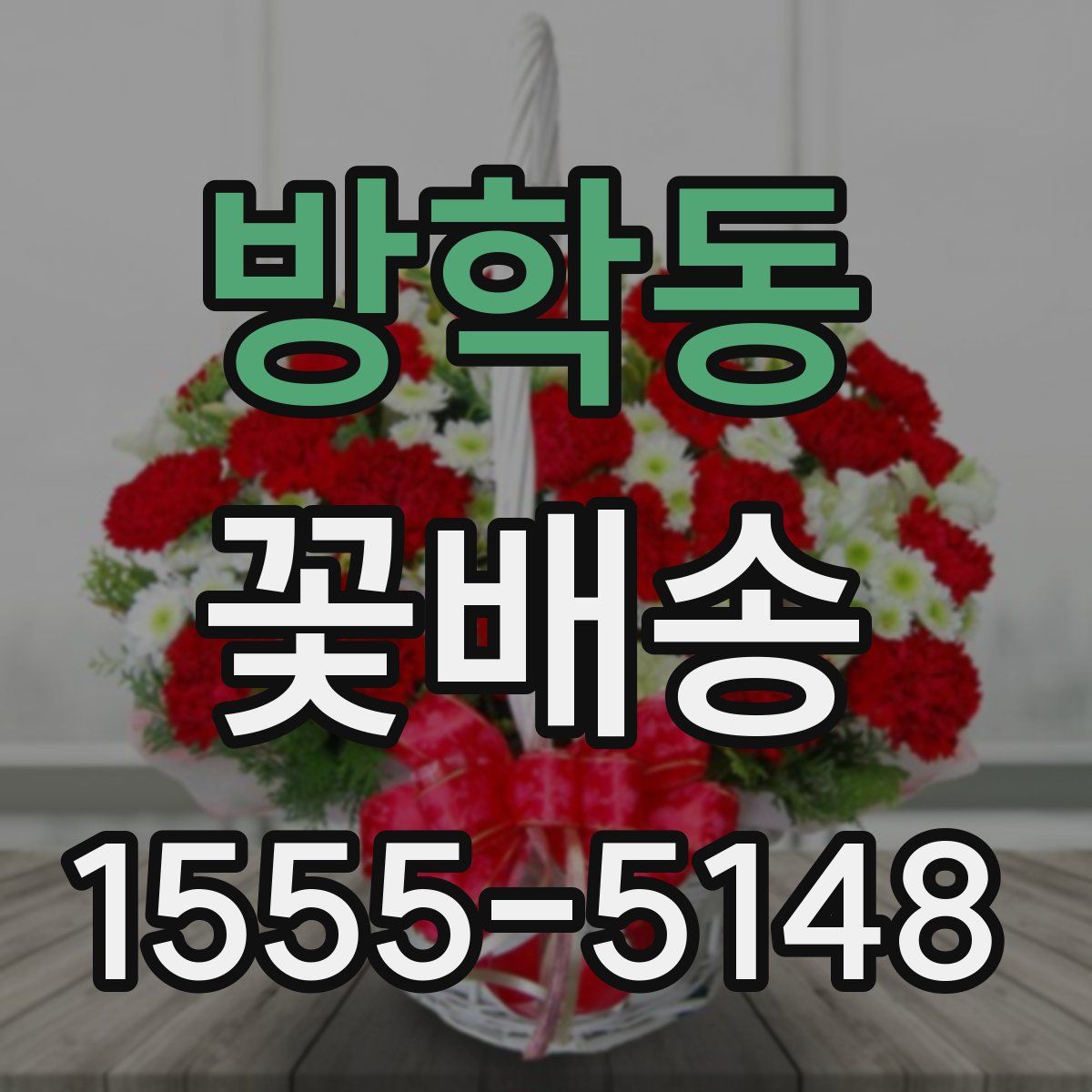 방학동 꽃배송