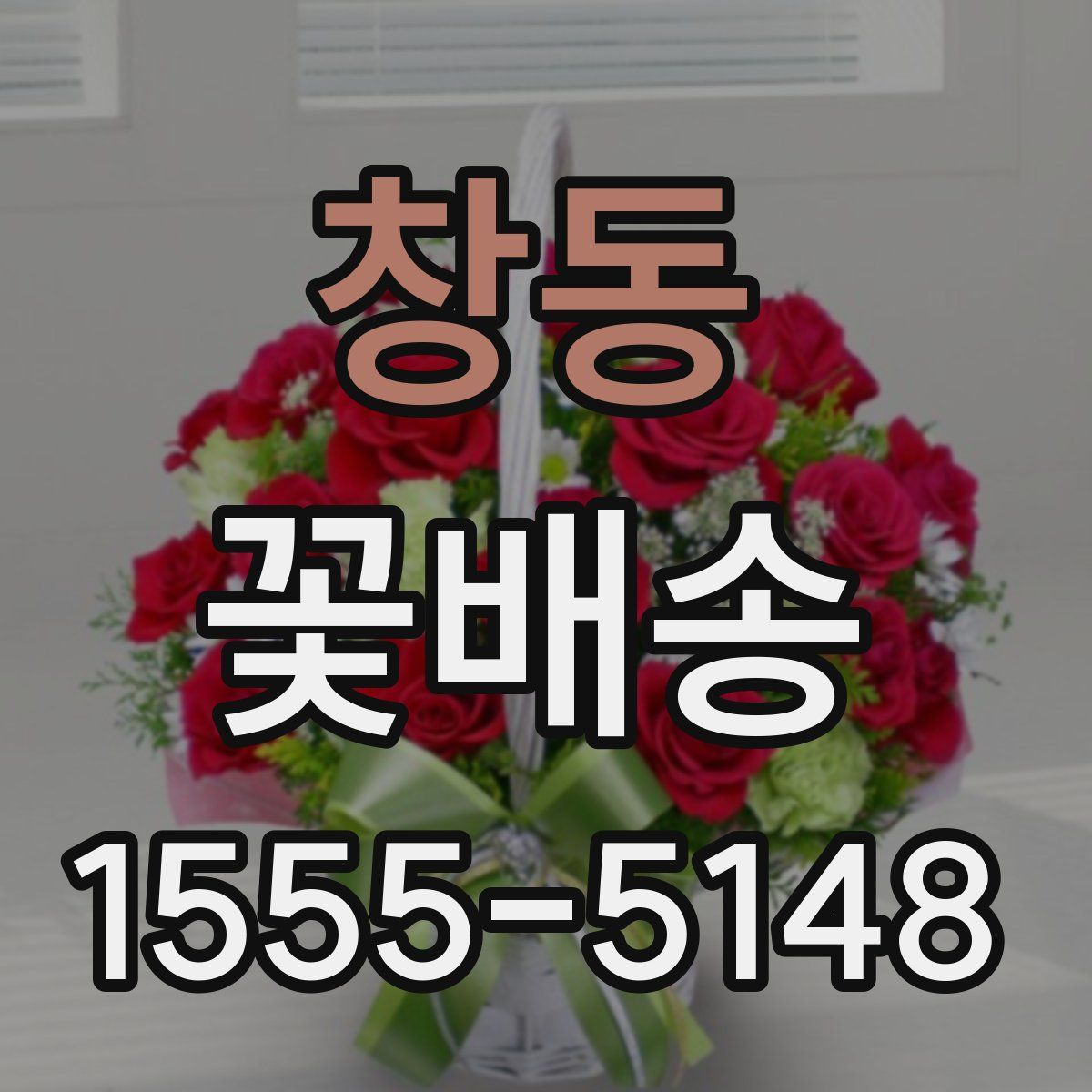 창동 꽃배송
