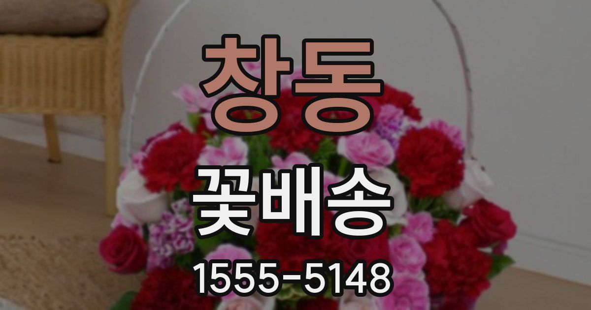 창동 꽃배송