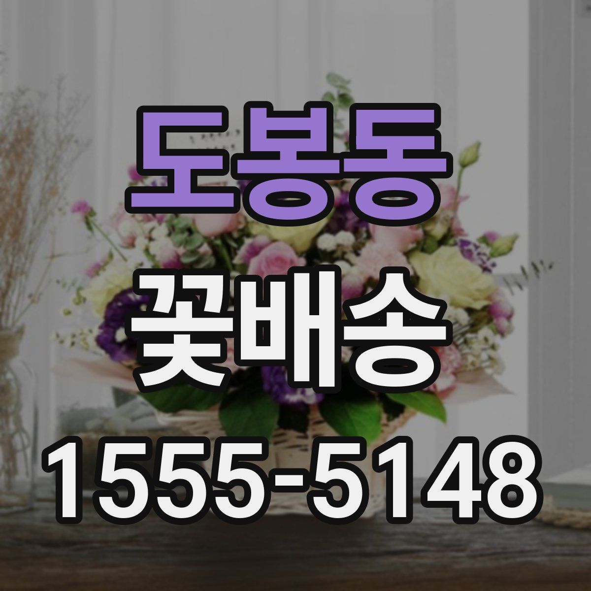 도봉동 꽃배송