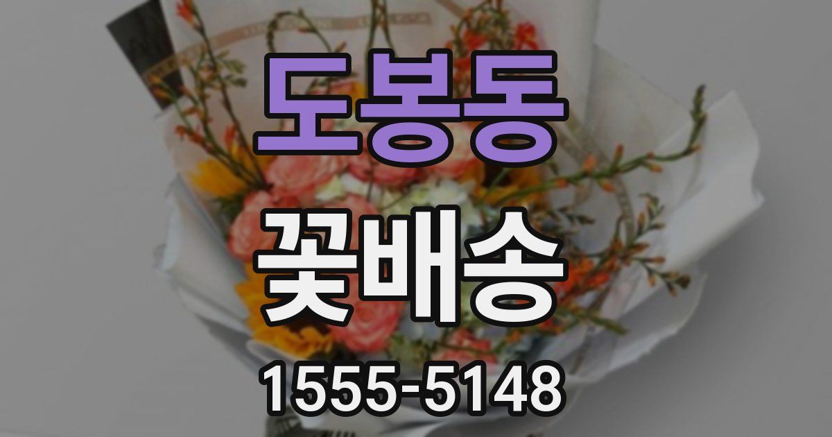 도봉동 꽃배송