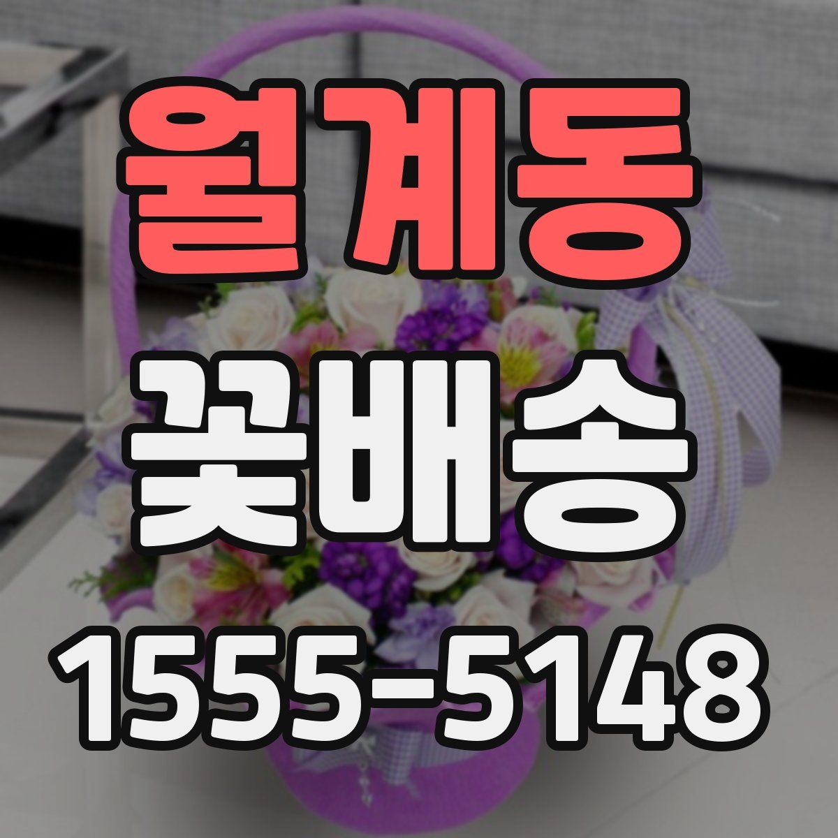 월계동 꽃배송