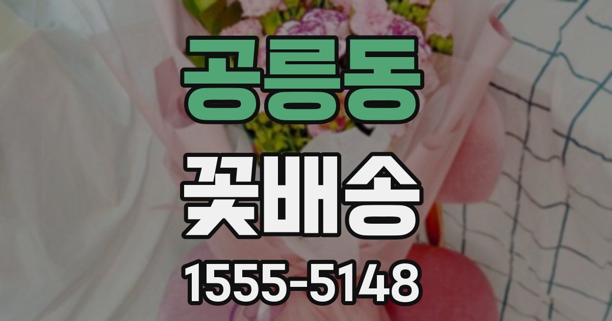 공릉동 꽃배송
