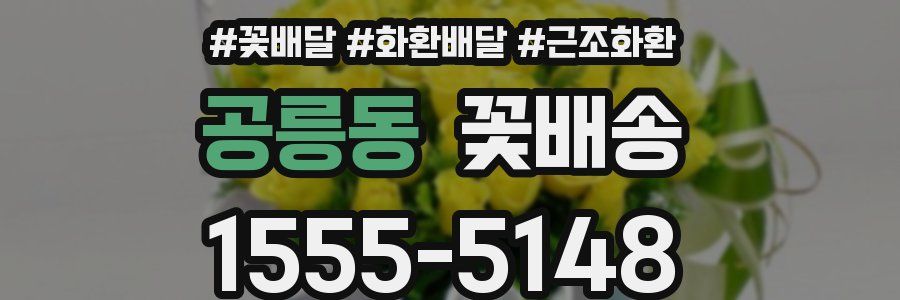 공릉동 꽃배송