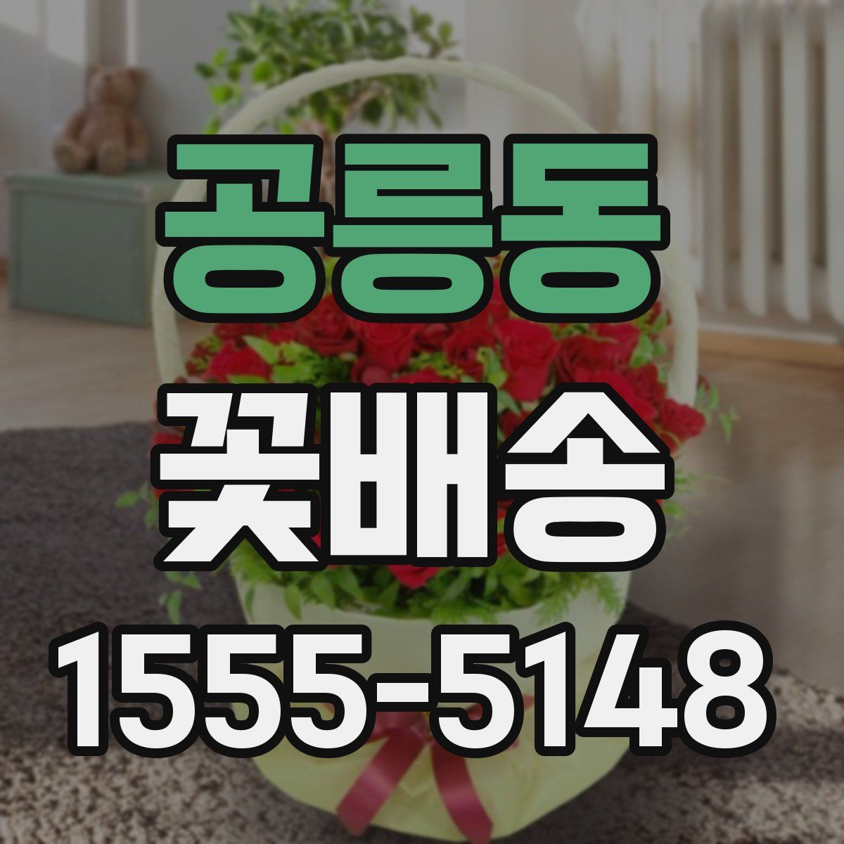공릉동 꽃배송
