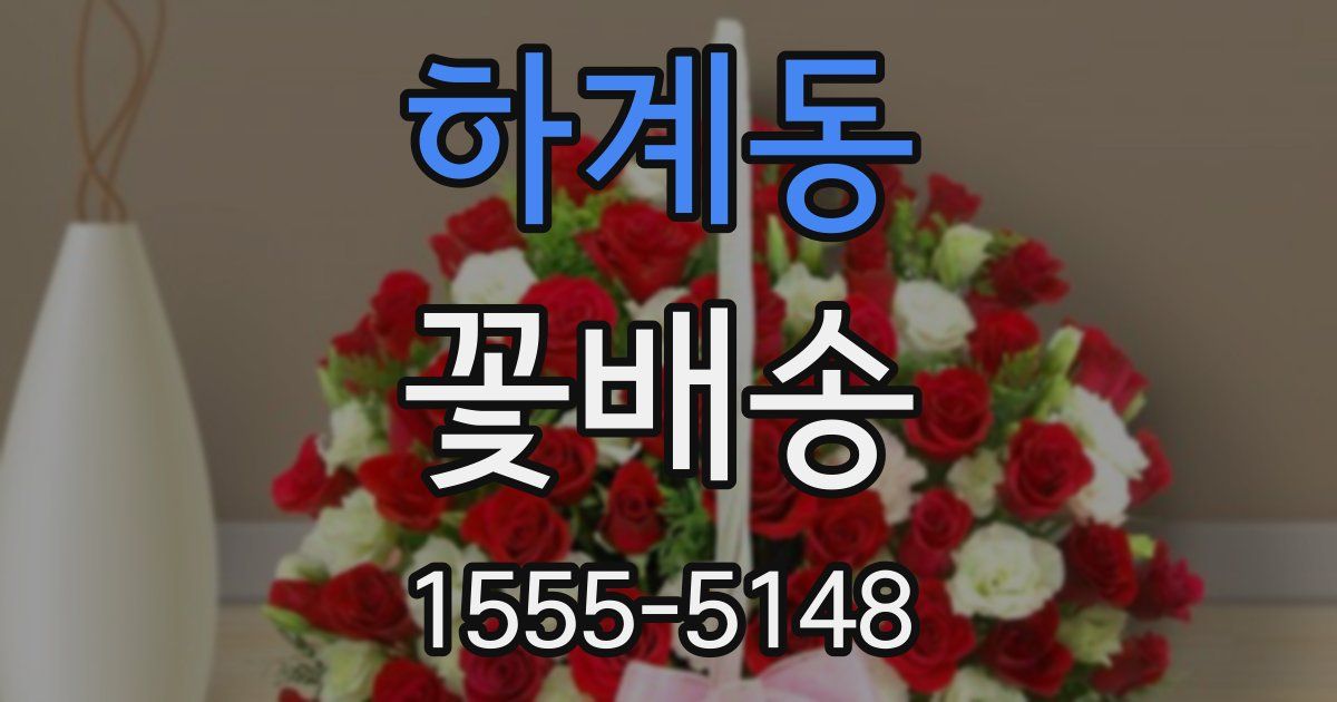 하계동 꽃배송
