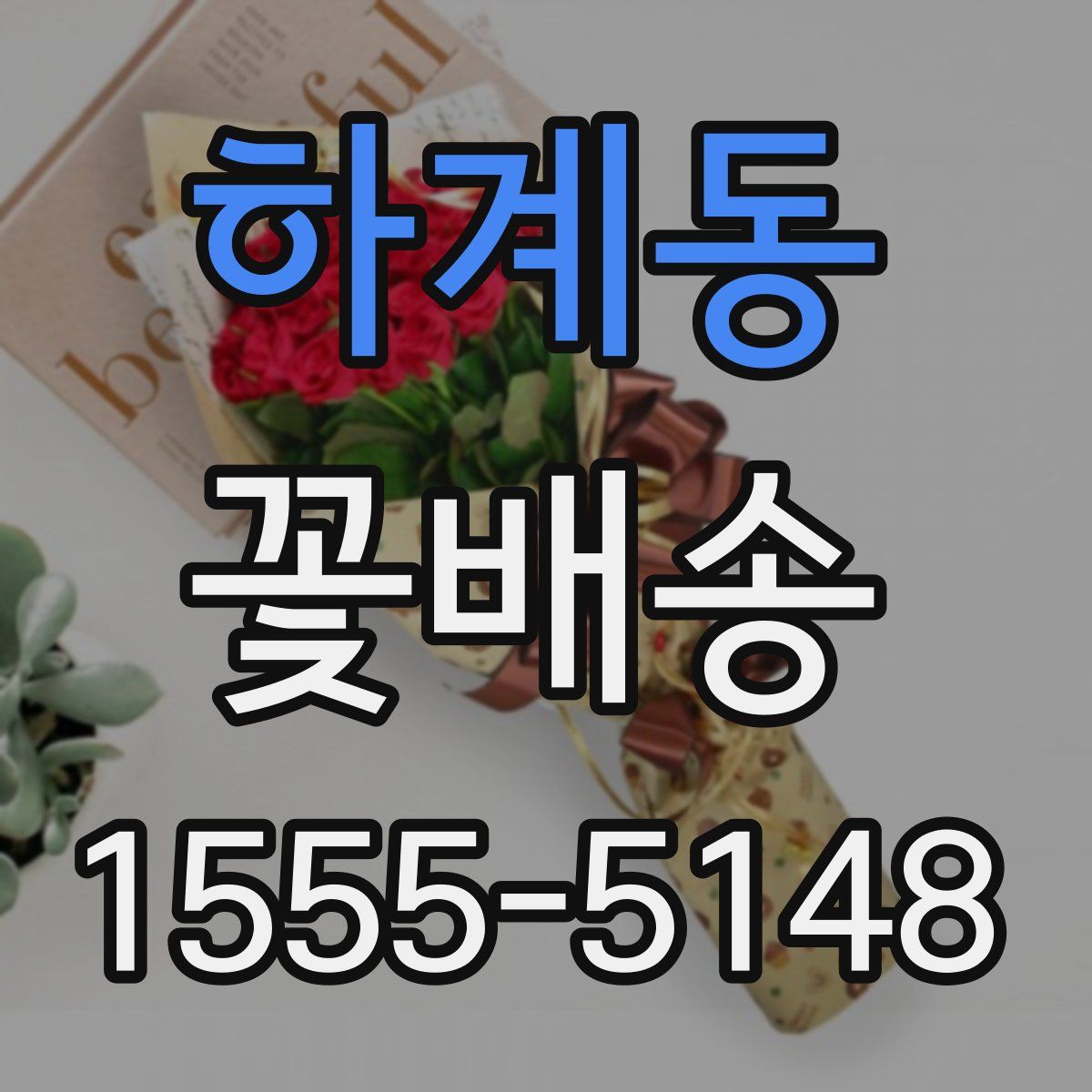 하계동 꽃배송