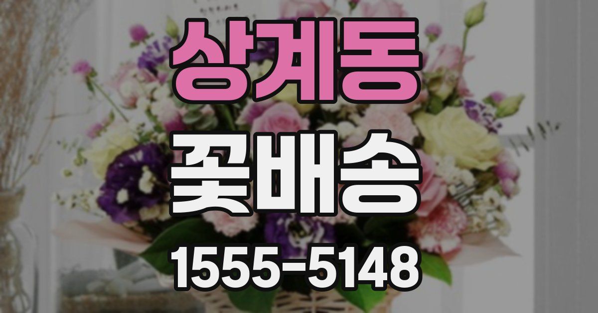 상계동 꽃배송