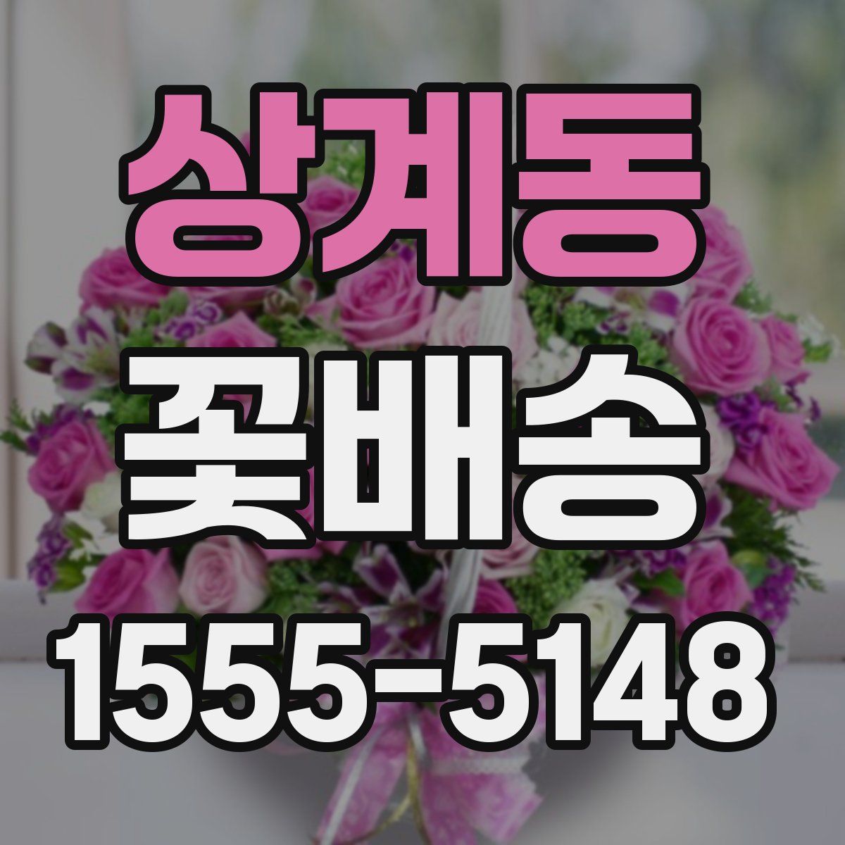상계동 꽃배송