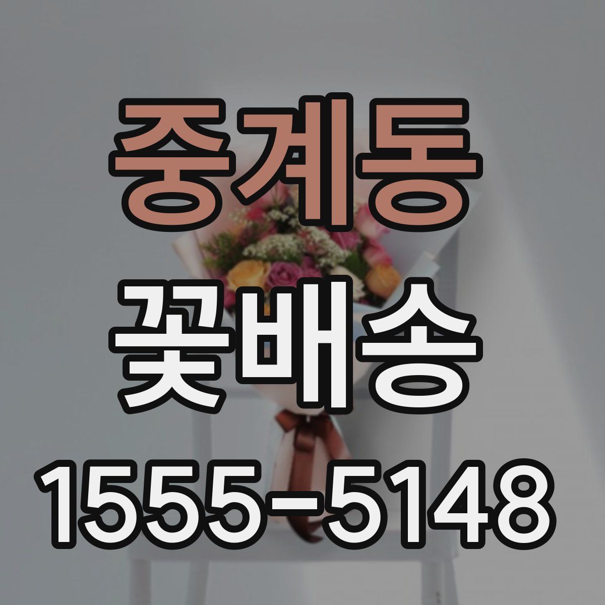 중계동 꽃배송