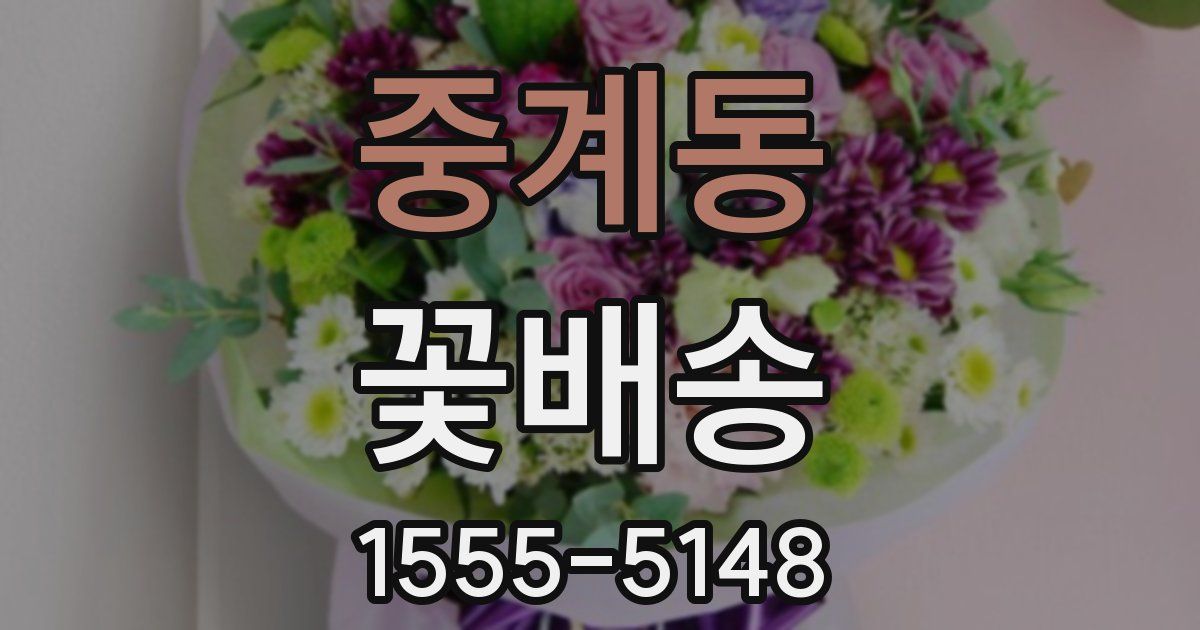중계동 꽃배송