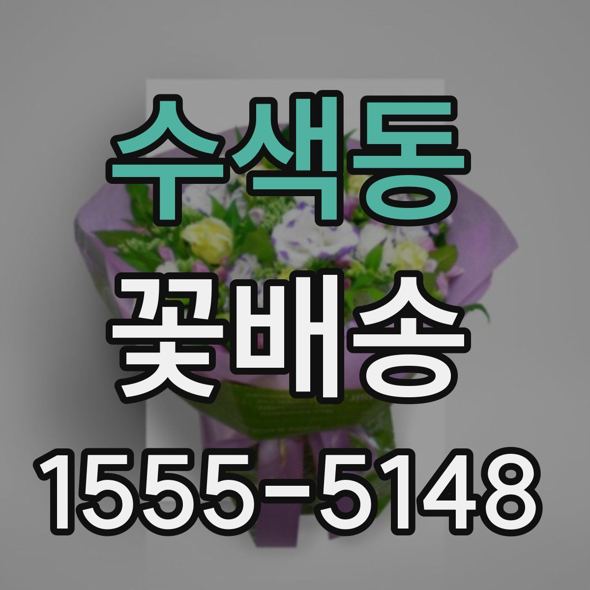 수색동 꽃배송
