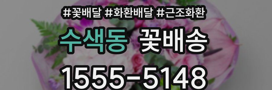 수색동 꽃배송