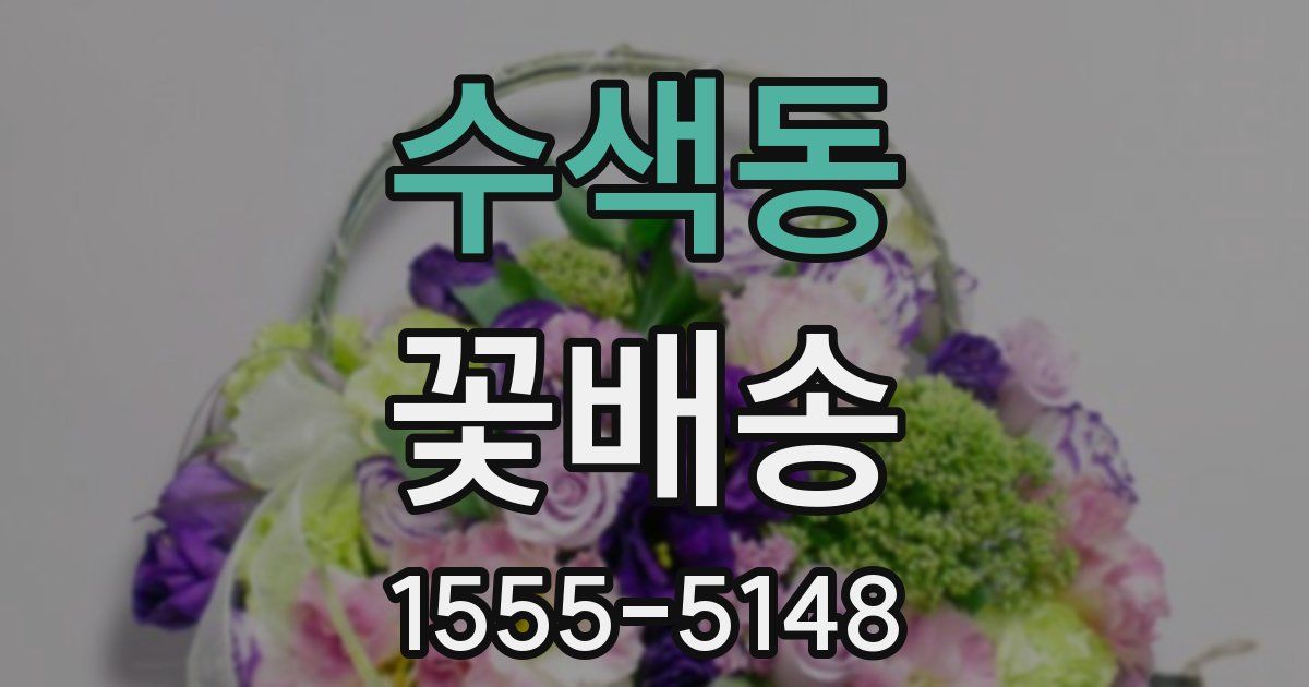 수색동 꽃배송