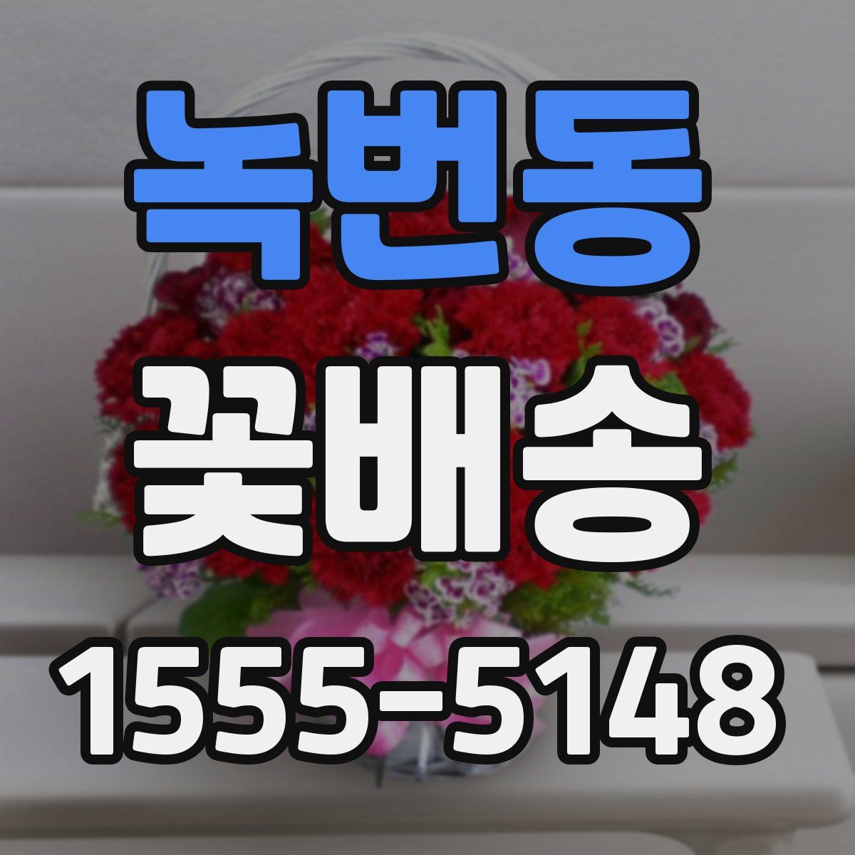 녹번동 꽃배송