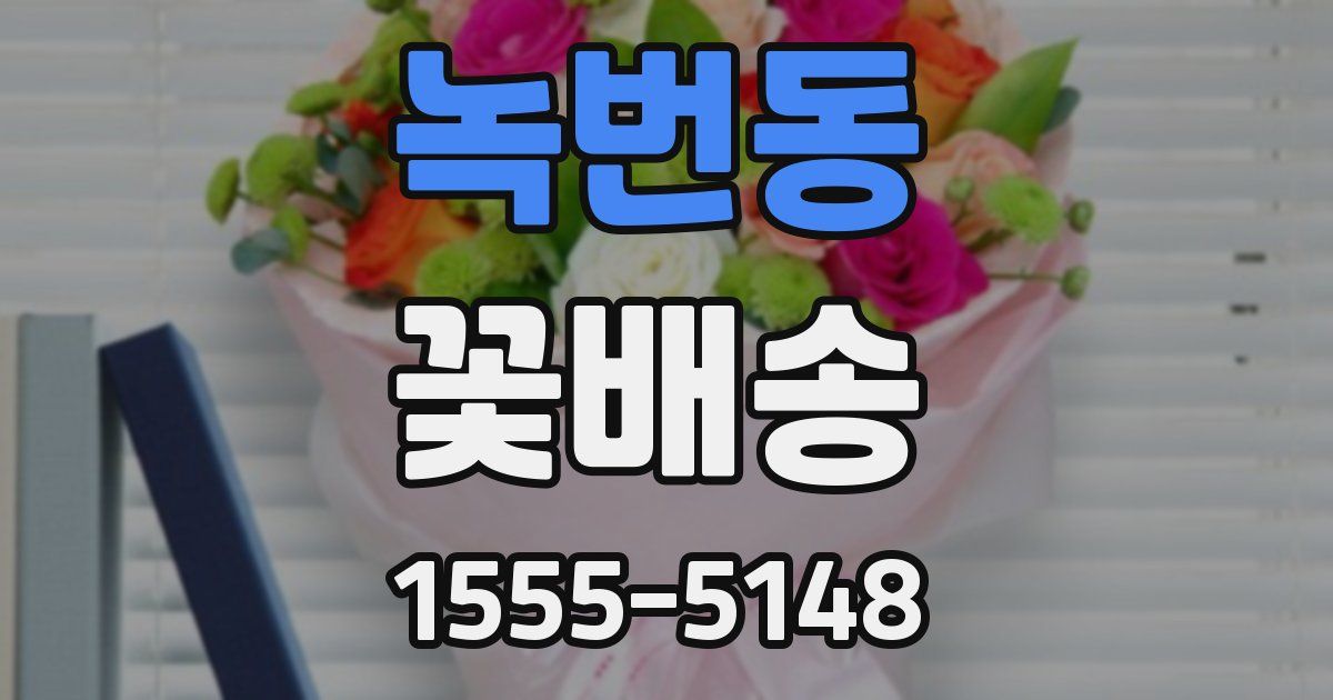 녹번동 꽃배송