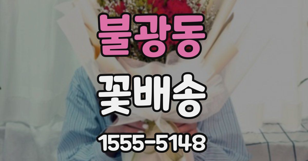 불광동 꽃배송