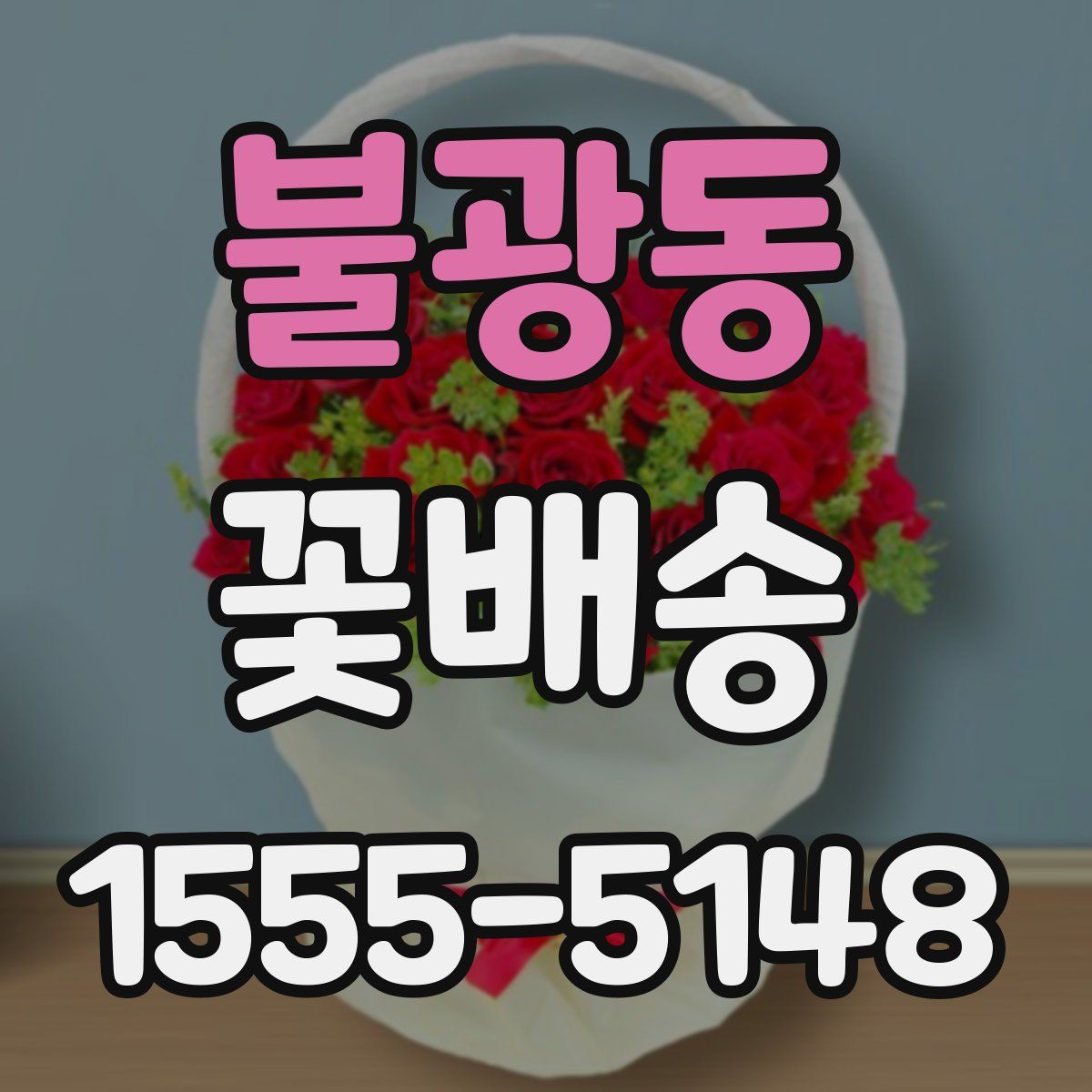 불광동 꽃배송
