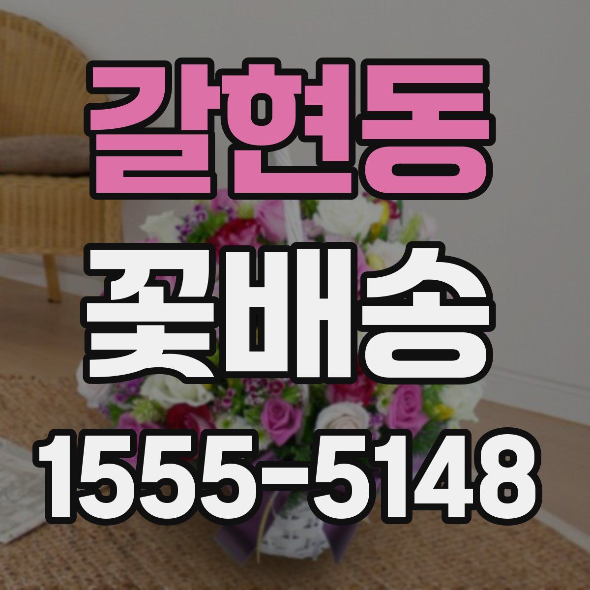 갈현동 꽃배송