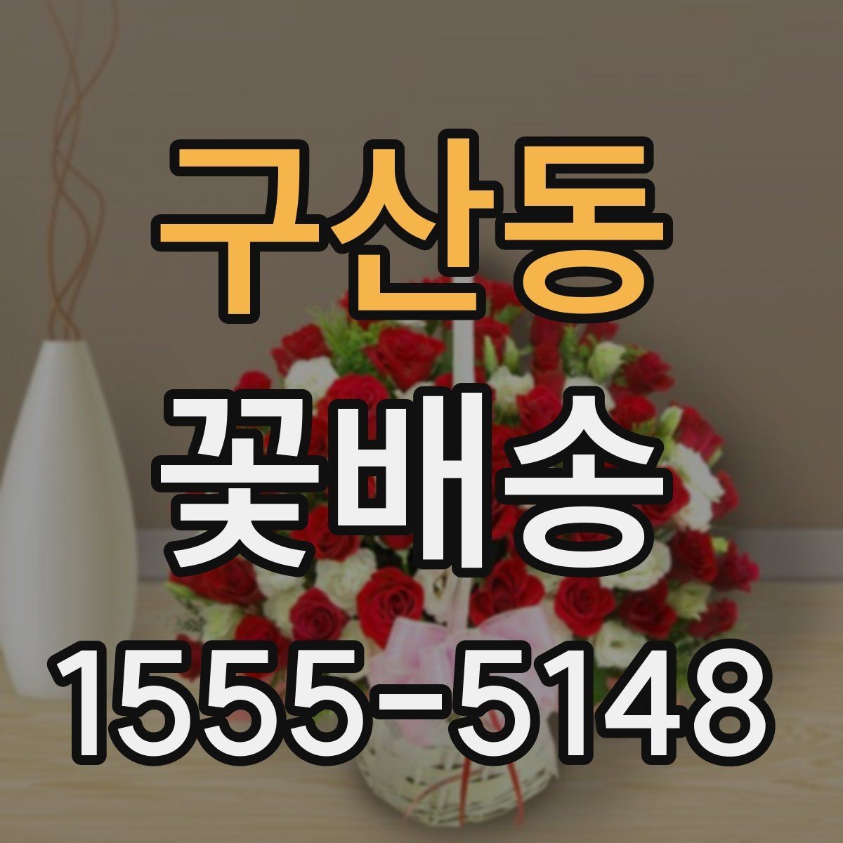 구산동 꽃배송 기념일에 주는 선물로 준비할 때 팁
