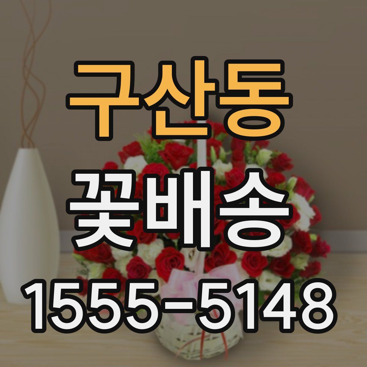 구산동 꽃배송