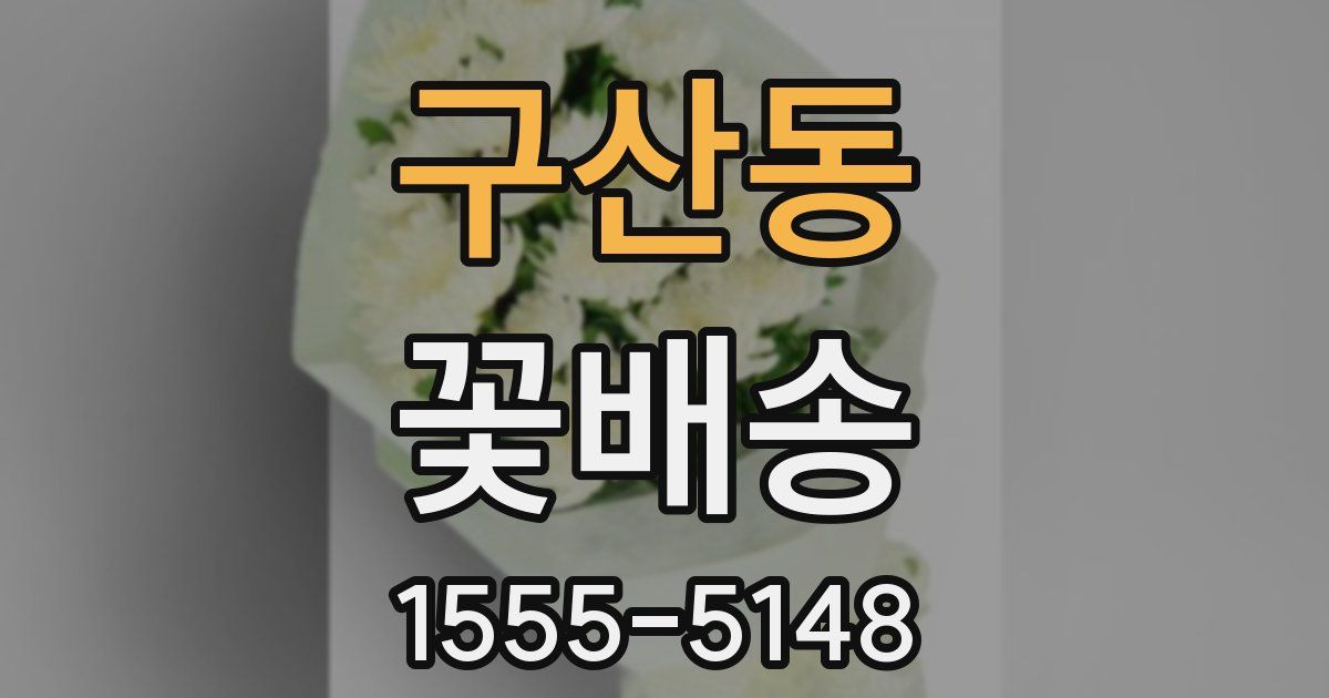 구산동 꽃배송