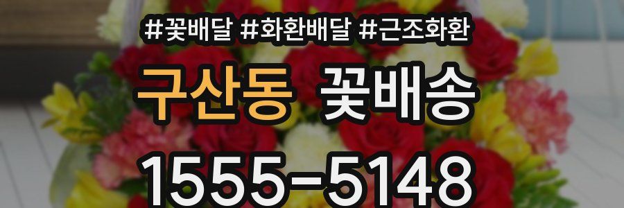 구산동 꽃배송
