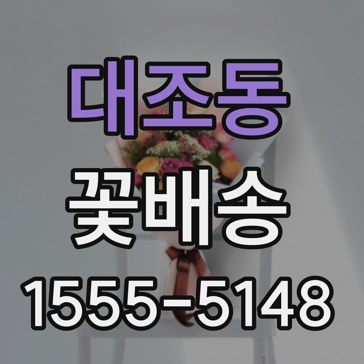 대조동 꽃배송