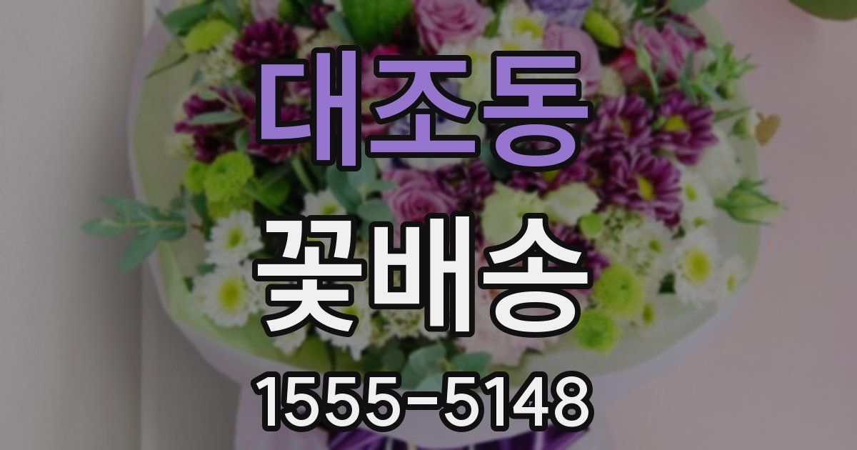 대조동 꽃배송