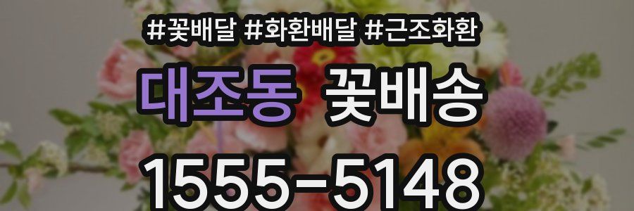 대조동 꽃배송