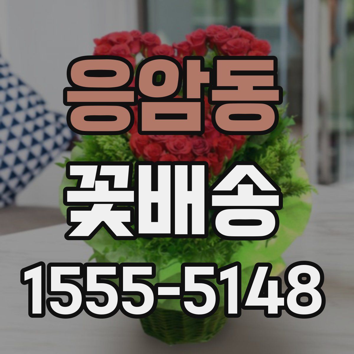 응암동 꽃배송